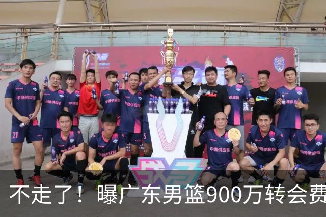 不走了！曝广东男篮900万转会费签下昔日状元内线，杜锋拒绝摆烂