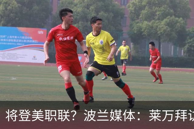 将登美职联？波兰媒体：莱万拜访芝加哥火焰并谈判，消除加盟疑虑