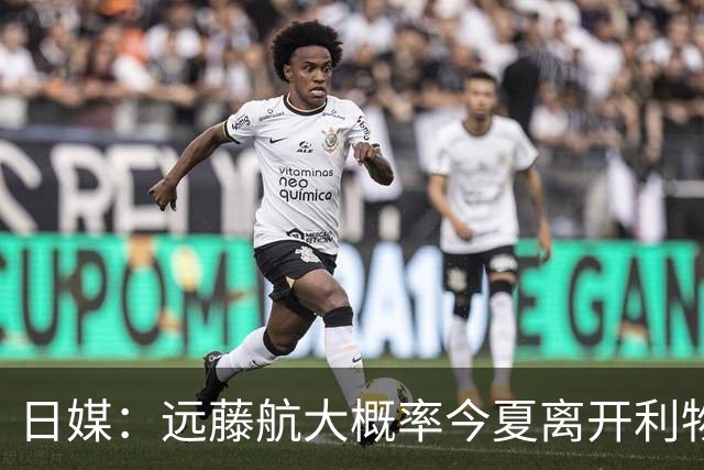 日媒：远藤航大概率今夏离开利物浦，多家沙特球队有意引进