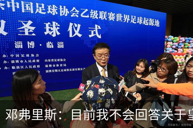 邓弗里斯：目前我不会回答关于皇马的问题 国际米兰永远在我心中